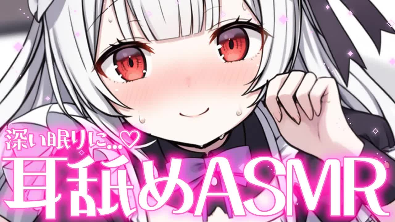 【耳舐めASMR】至高の舌技💖耳奥がキュンとくる耳舐めASMR🐰💓【ear cleaning/Vtuber/힐링/掏耳朵/栗鳥すみれ】