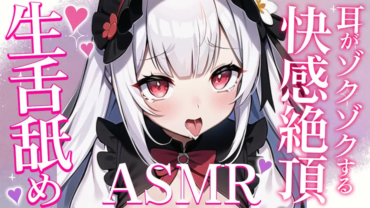 【耳舐めASMR】全身ぞくぞく💞すみれの舌から温もり伝えましゅ💖【ear cleaning/Vtuber/힐링/掏耳朵/栗鳥すみれ】