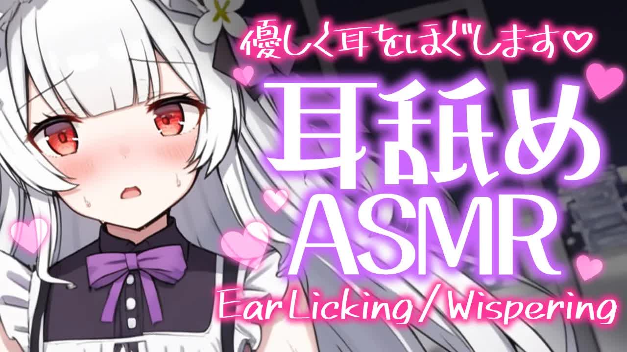 【耳舐めASMR】ねっとり甘々💕気持ちよすぎる耳舐め🐰💓【ear cleaning/Vtuber/힐링/掏耳朵/栗鳥すみれ】