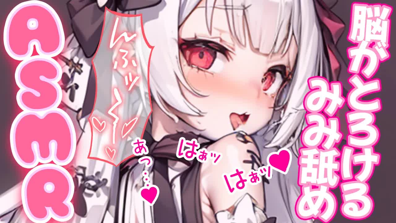 【耳舐めASMR】奥がとろとろに💗すみれの音たくさん聞いてくだしゃい🐰💗【ear cleaning/Vtuber/힐링/掏耳朵/栗鳥すみれ】