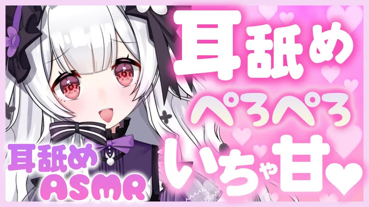 【耳舐めASMR】秘密のいちゃいちゃじかん💗えっ〇なロリっ子の耳舐めASMR【ear cleaning/Vtuber/힐링/掏耳朵/栗鳥すみれ】