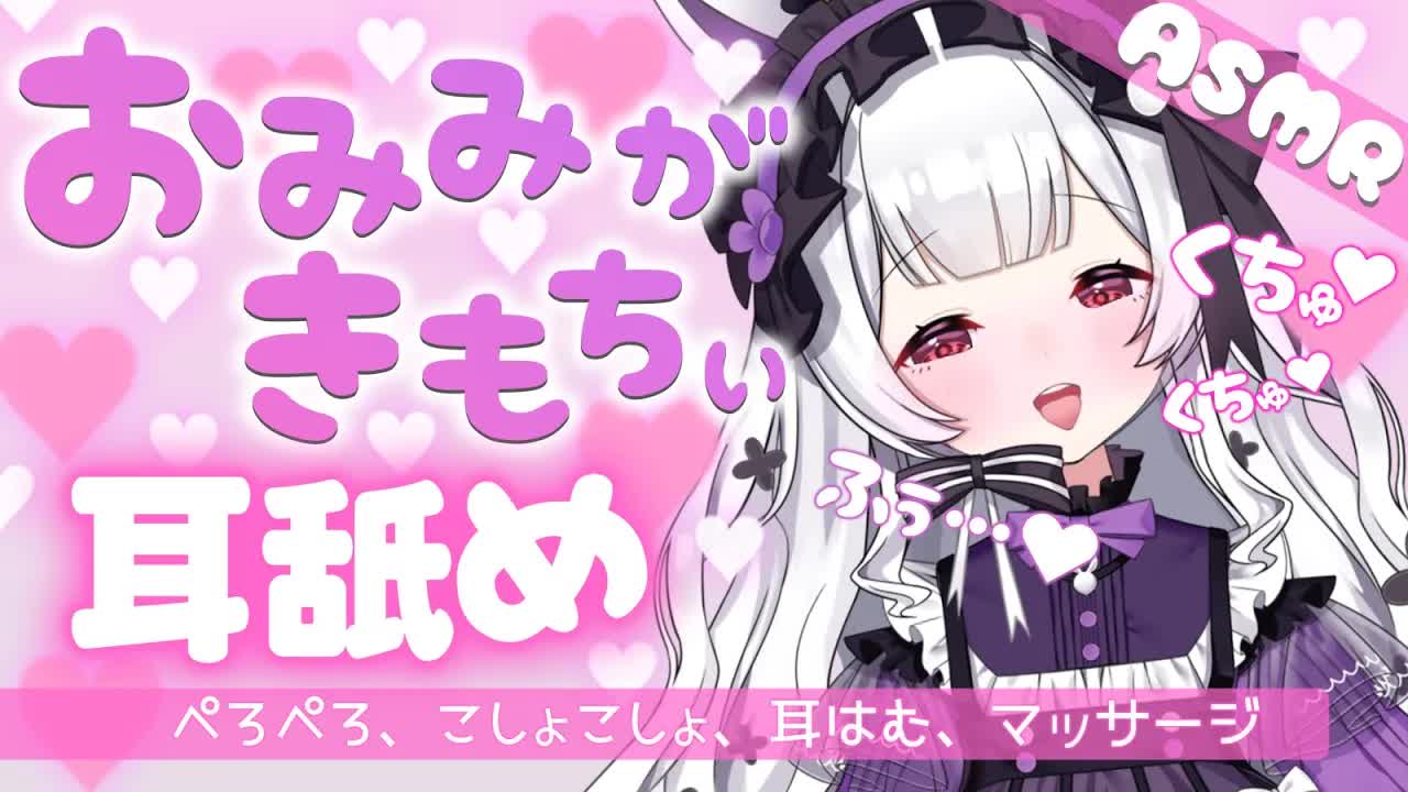 【耳舐めASMR】がんばってるおにいちゃま💗すみれがいっぱい癒してあげます🐇【ear cleaning/Vtuber/힐링/掏耳朵/栗鳥すみれ】