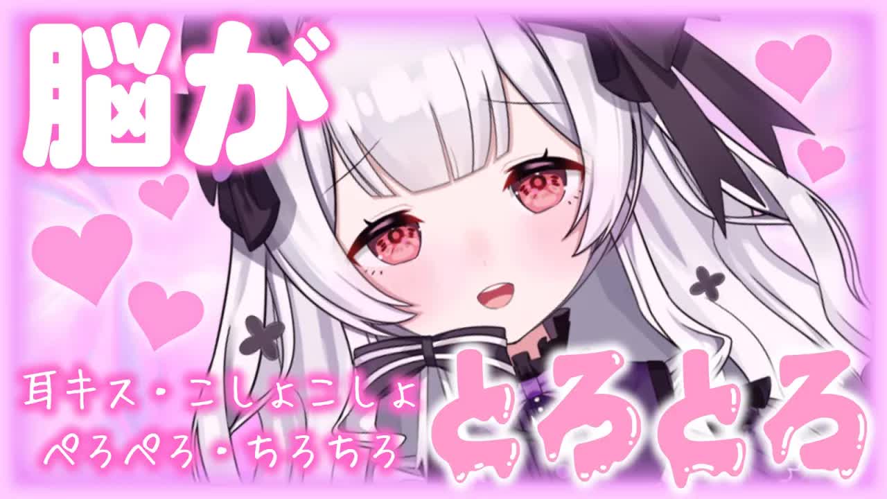 【耳舐めASMR】おま〇こも脳もとろとろ💗一緒に舐めあいっこしたいでしゅ…💕【ear cleaning/Vtuber/힐링/掏耳朵/栗鳥すみれ】