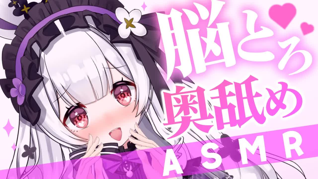 【耳舐めASMR】脳までくちゅくちゅ💗奥までしっかりと癒しましゅ🐰💗【栗鳥すみれ】