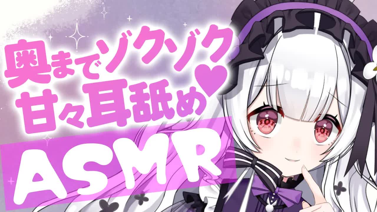 【耳舐めASMR】脳までひびくすみれのくちゅくちゅ💗耳舐めASMR🐰💗【ear cleaning/Vtuber/힐링/掏耳朵/栗鳥すみれ】