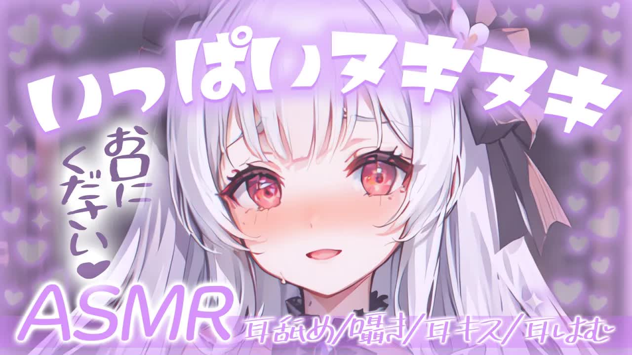 【耳舐めASMR】いっぱい出して💗ロリっ子にたっくさんくちゅくちゅされるASMR【栗鳥すみれ】