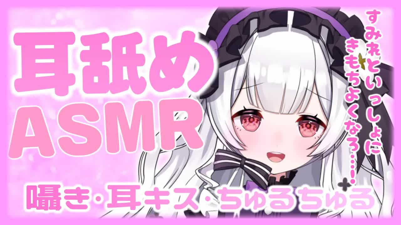 【耳舐めASMR】おにいちゃまおねがい…すみれのえっ〇な気分受け止めてくだしゃい💗【ear cleaning/Vtuber/힐링/掏耳朵/栗鳥すみれ】