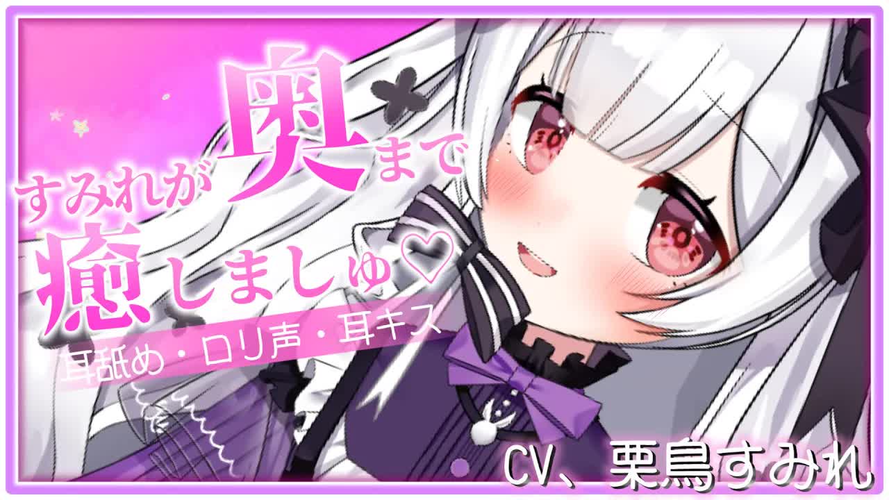 【耳舐め/ASMR】幼女？が一生懸命ご奉仕💞可愛いと癒しを届けましゅ！【ear cleaning/Vtuber/힐링/掏耳朵/栗鳥すみれ】