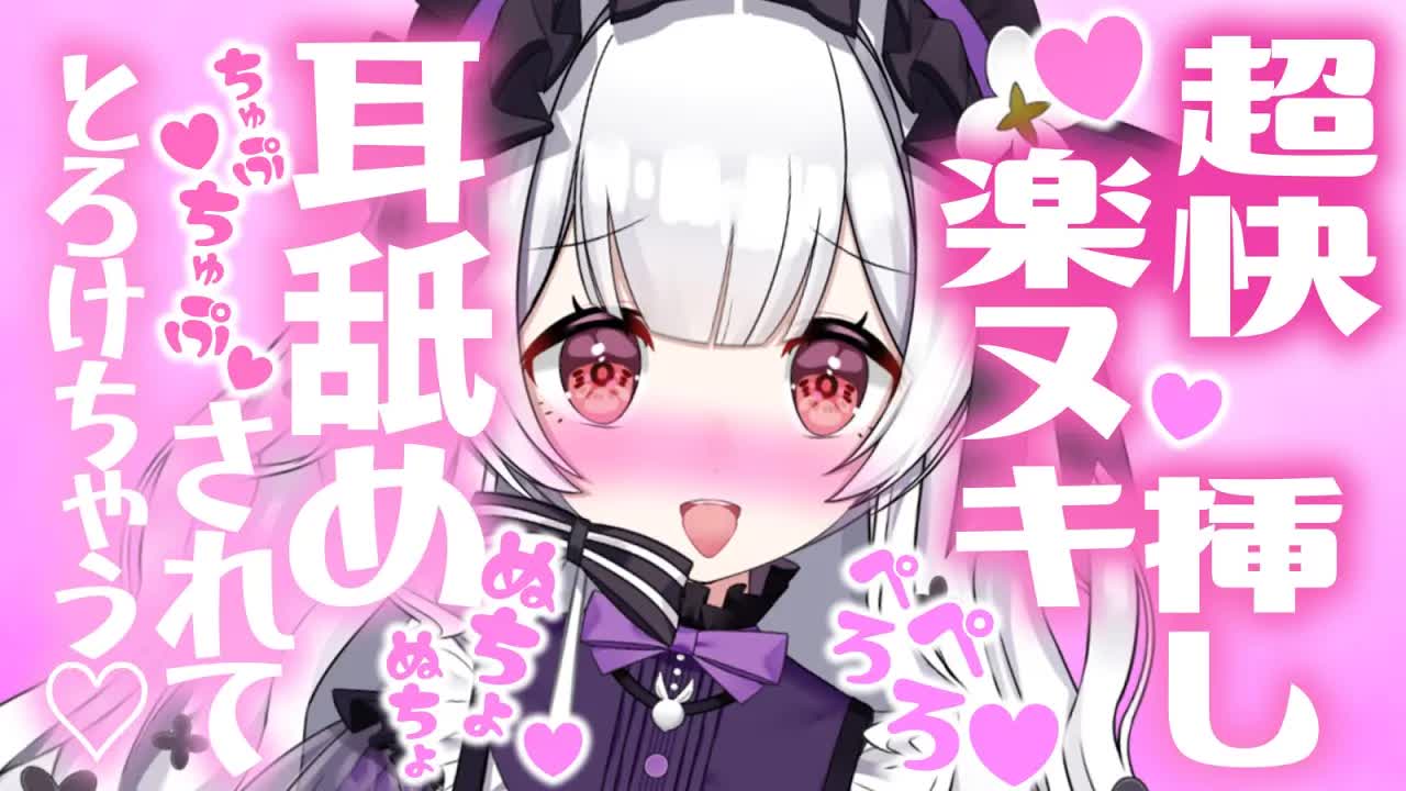 【耳舐めASMR】奥がとろけちゃう💗弱いところとろとろにしてあげましゅ🐰【栗鳥すみれ