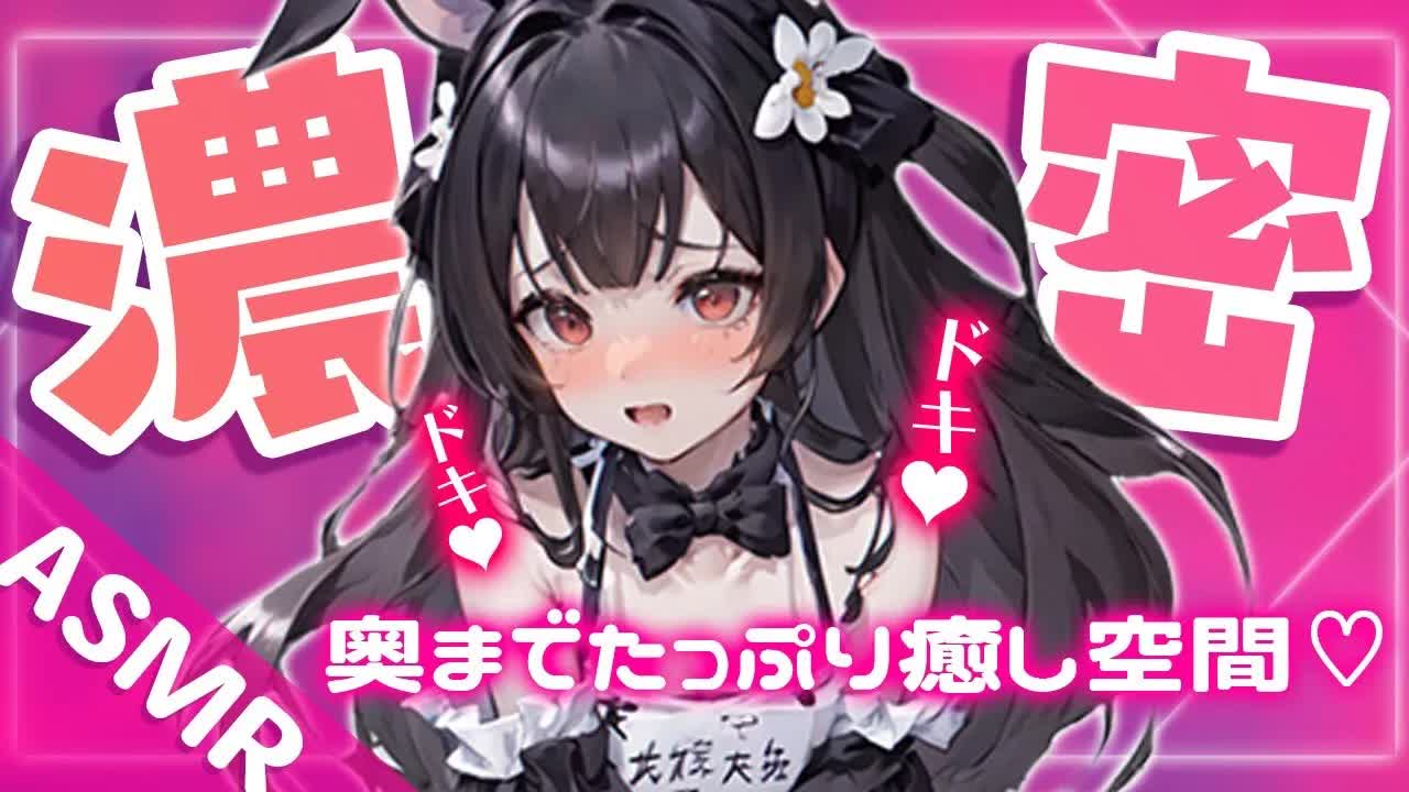 【耳舐めASMR】濃密な耳舐め音💗すみれの音はいかがですか？🐰【栗鳥すみれ】