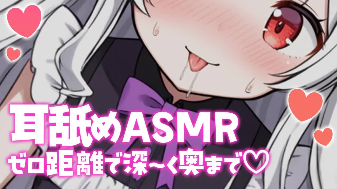 【耳舐めASMR】ぐっぽり奥舐めで腰がゾワゾワ💖脳がトロける深舐めASMR🐰💓 【ear cleaning/Vtuber/힐링/掏耳朵/栗鳥すみれ】