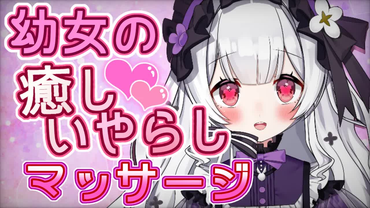 【耳舐めASMR】お疲れのあなたに💗幼女の労いマッサージ💗【ear cleaning/Vtuber/힐링/掏耳朵/栗鳥すみれ】