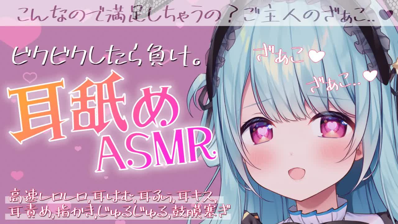 【ASMR/耳舐め】いい子で待ってた？ザコ耳いじめてあげる♡耳はむ,耳キス,高速レロレロ,Ear licking【星乃すぴか】
