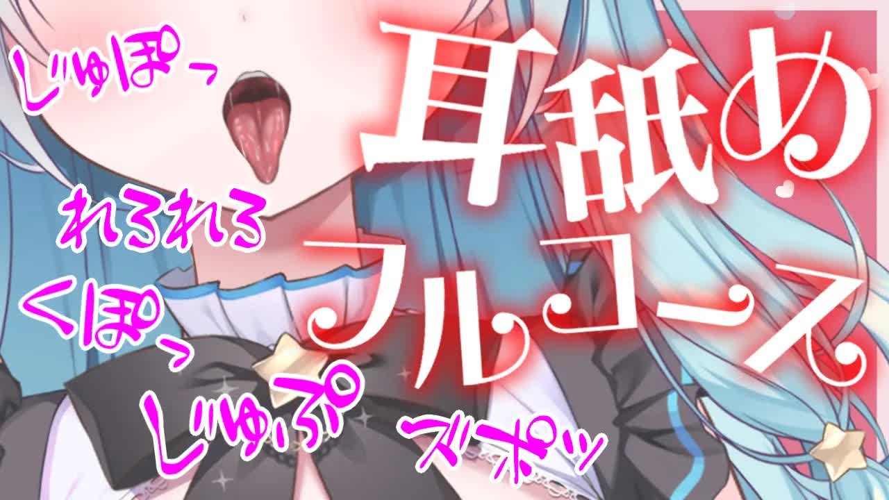 【ASMR/耳舐め】優しいのから激しいのまで、気持ちいいフルコース💛Ear licking,吐息,音圧,ずぶずぶ,ゾクゾク,耳奥,鼓膜塞ぎ,睡眠導入【星乃すぴか/ますかれーど】