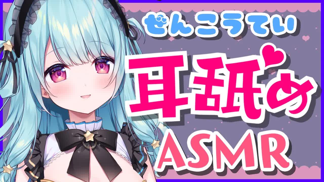【ASMR/耳舐め】優しく全肯定♥ゾクゾクしちゃう耳舐めと囁きで気持ちよくなろ♥？耳奥/れろぐぽ/密着/音圧/Ear licking/Whispering【星乃すぴか/ますかれーど】