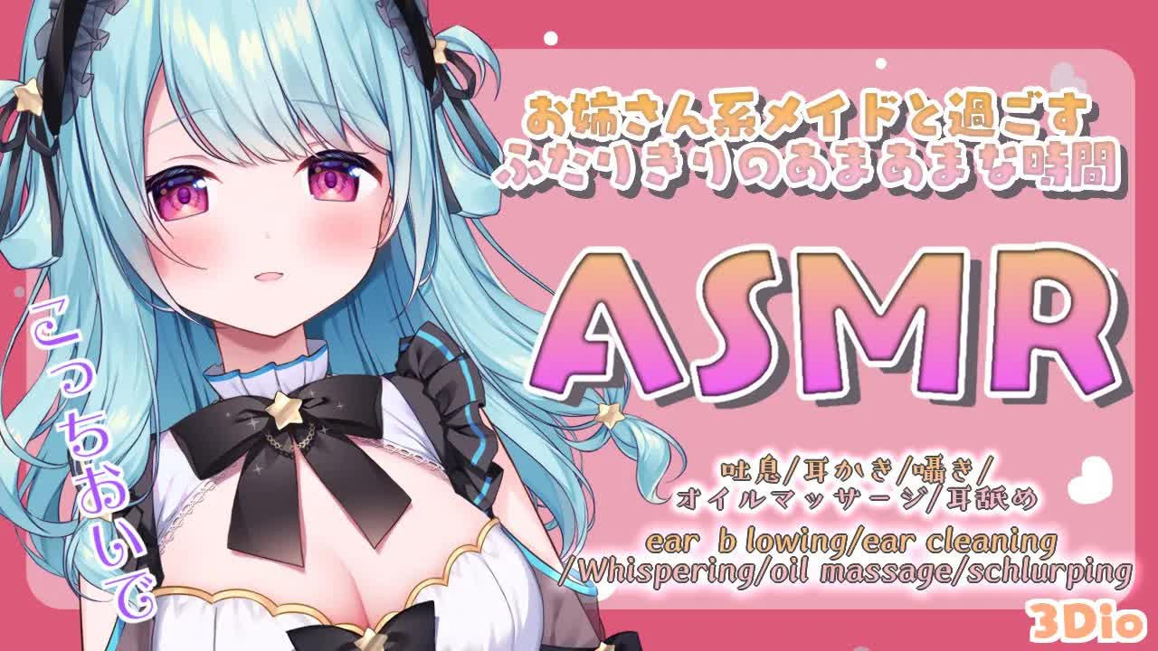 【ASMR/耳舐め】初めての耳舐め///いっぱい気持ちよくしてあ・げ・る💛