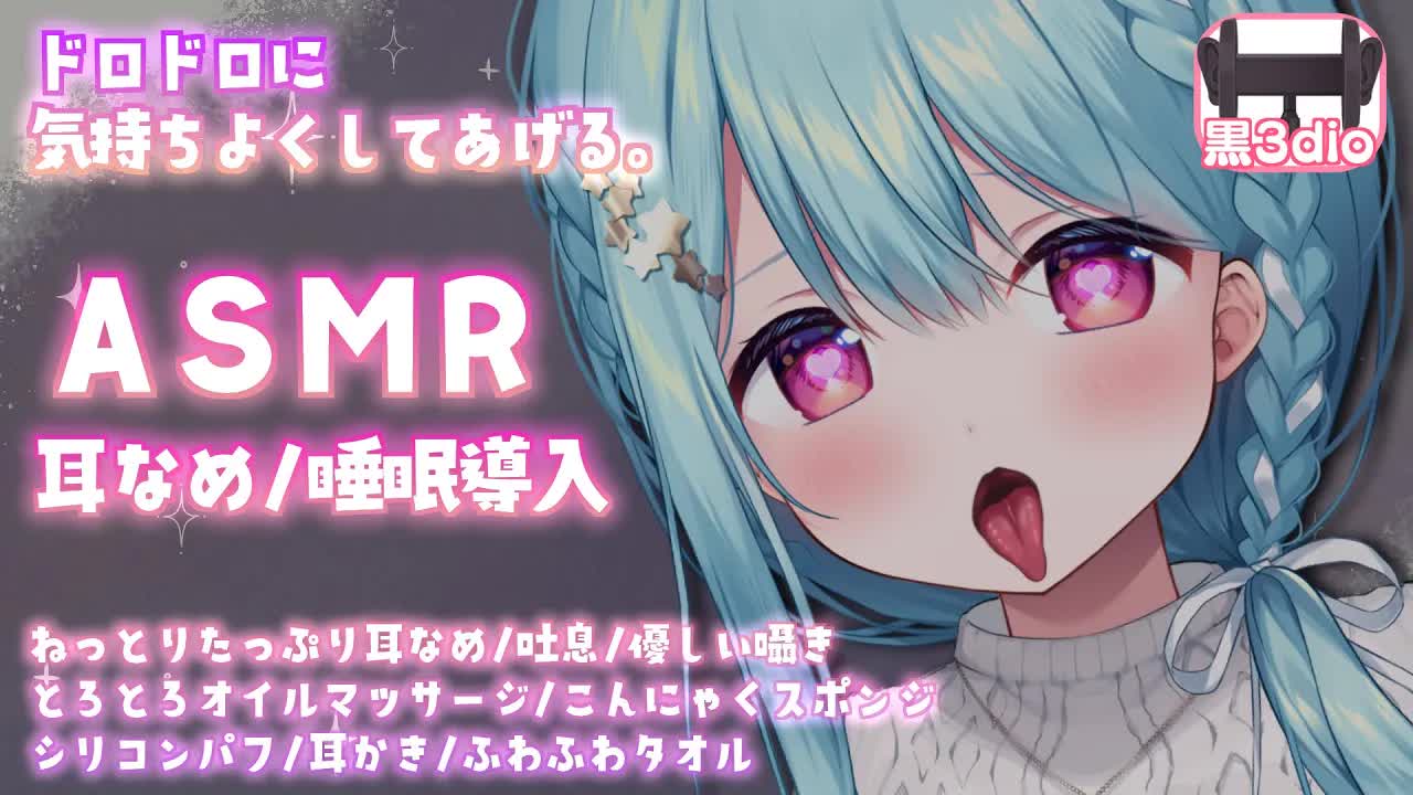 【ASMR/黒3dio】ずっと気持ちいいたっぷり耳舐め睡眠導入♥耳かき,どろどろ,マッサージ,Ear licking,Deep sleep,Ear cleaning【星乃すぴか/ますかれーど】