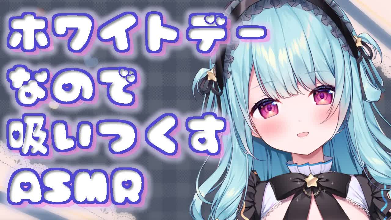 【ASMR/耳舐め】ホワイトデーなのでアレをいっぱい吸わせてください💛【星乃すぴか/ますかれーど】