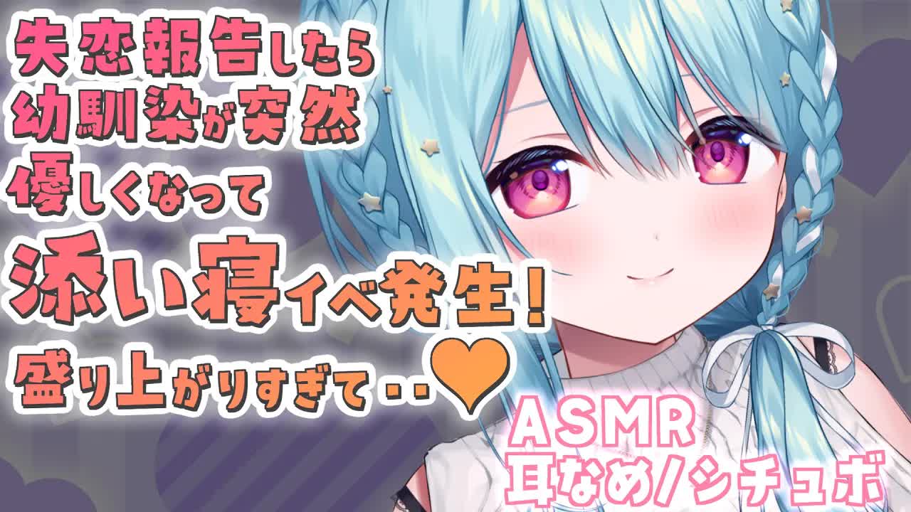 【ASMR/シチュボ】幼馴染に添い寝と耳舐めで慰められる/耳舐め,囁き,添い寝,Ear licking【星乃すぴか/ますかれーど】