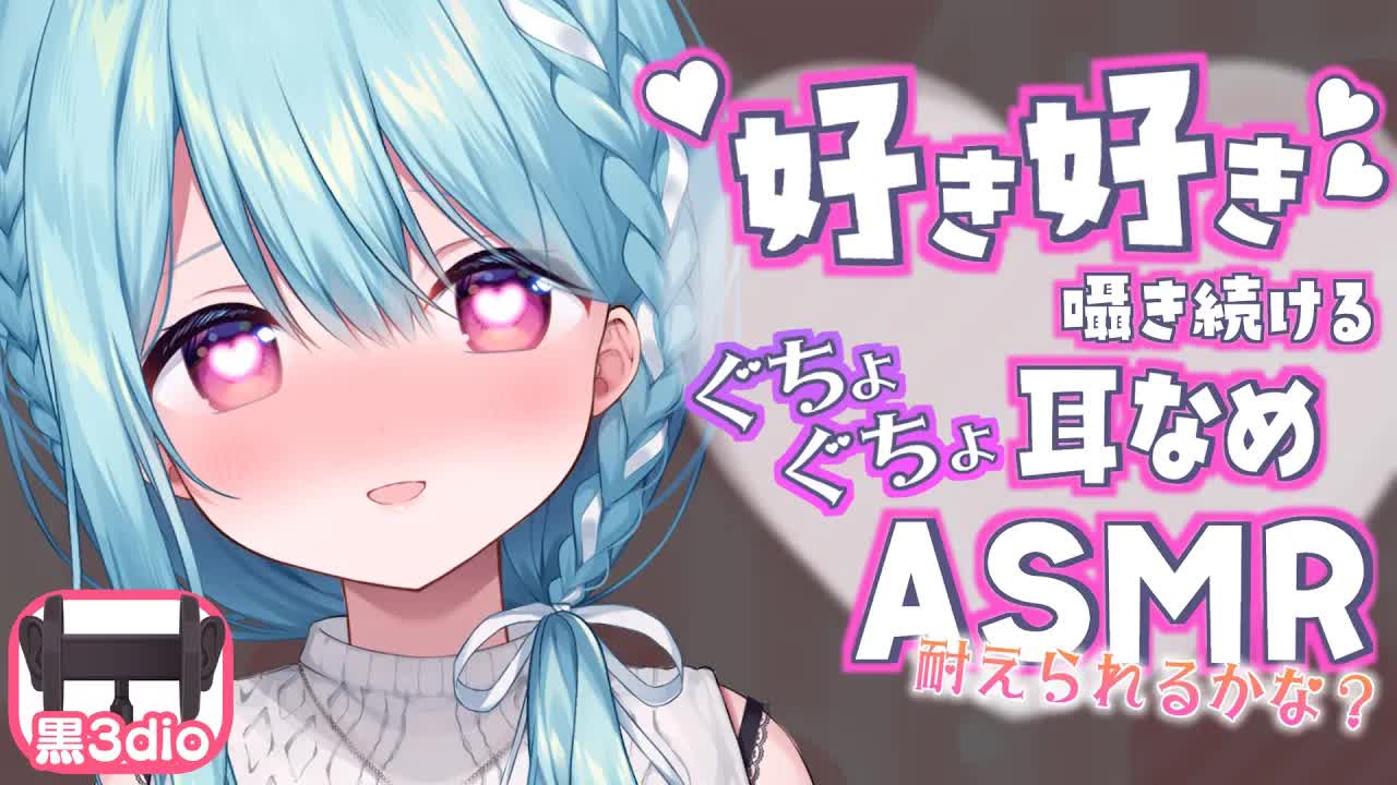 【ASMR/黒3dio】すき..好き..大好き....どろどろに愛してあげる💛耳舐め,ゼロ距離囁き,れろぐぽ,Ear licking,Whispering【星乃すぴか/ますかれーど】