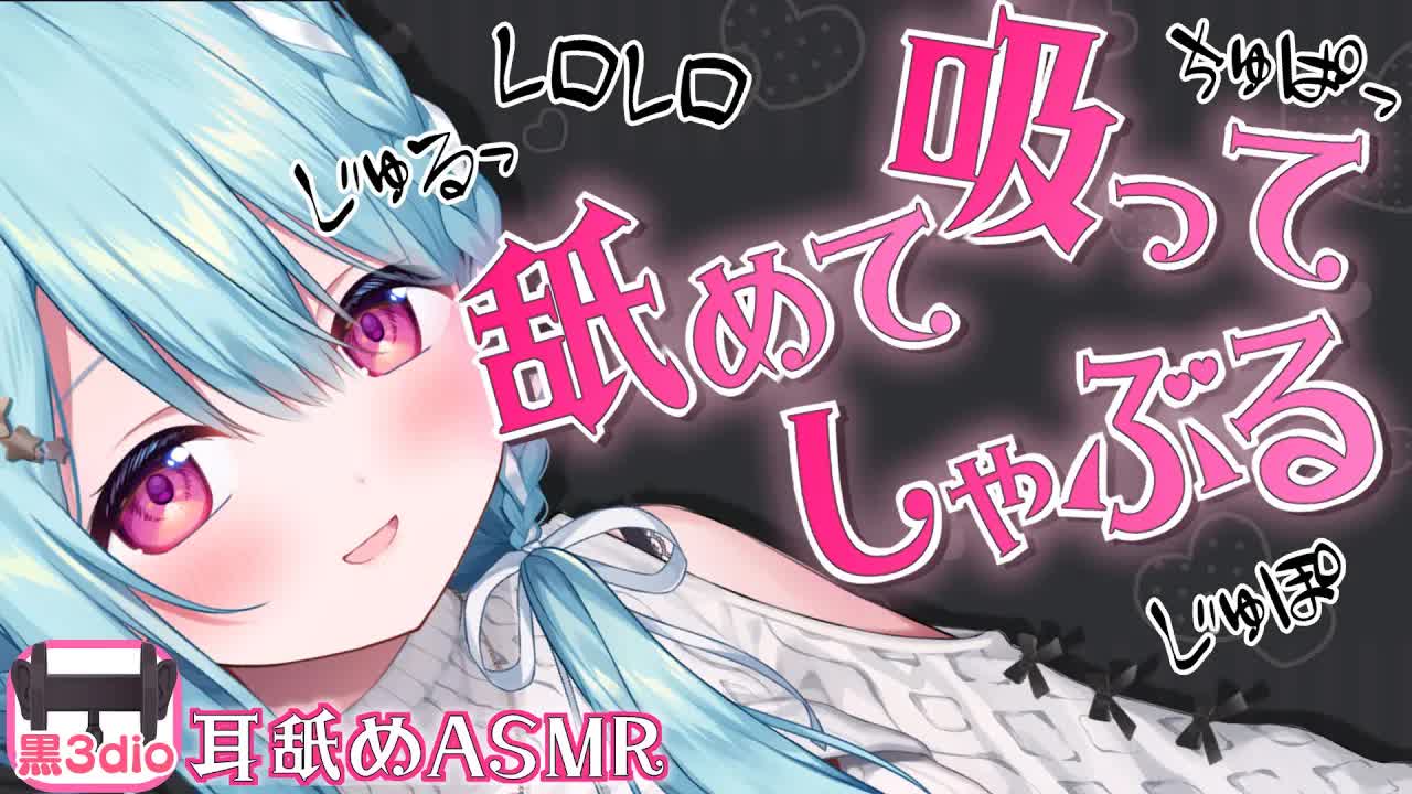【ASMR/黒3dio】ぺろぺろじゅるじゅるごしごし/耳舐め,耳責め,囁き,耳ふぅ,指かき,マッサージ,Ear licking,Whispering【星乃すぴか/ますかれーど】