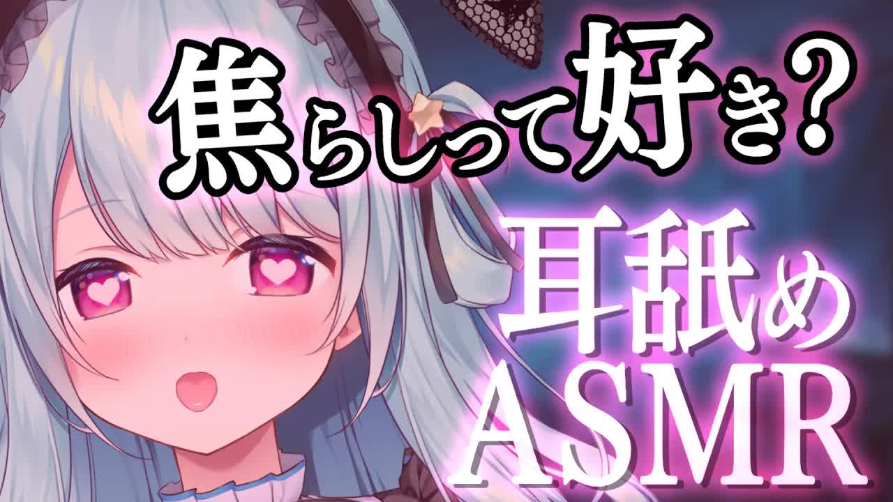 【ASMR/耳舐め】焦らされるの好き？頑張ったらいっぱいご褒美上げる..♡ マッサージ,なでなで,耳ふぅ,耳はむ,Ear licking/舔耳朵【星乃すぴか】