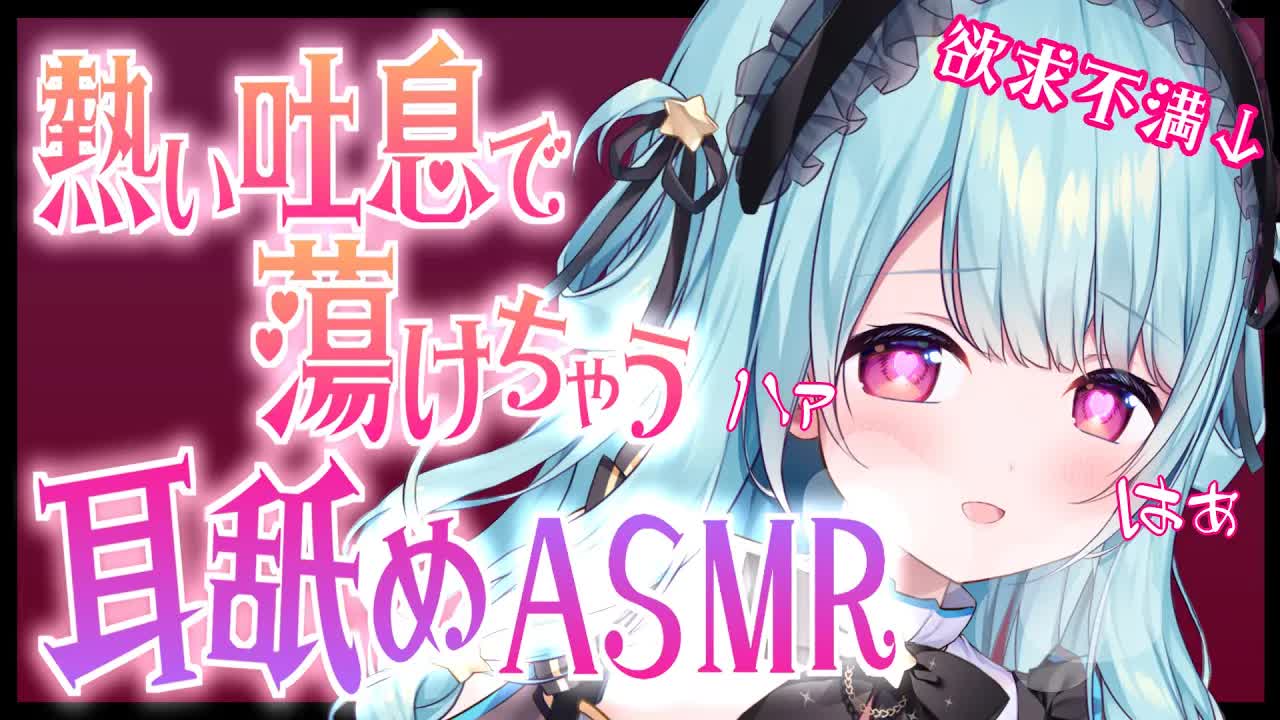 【ASMR/耳舐め】吐息多めで全身で蕩けちゃお？【星乃すぴか/ますかれーど】