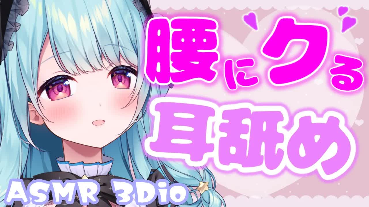 【ASMR/耳舐め】優しい耳舐めにゾクゾクしちゃう💛奥までズプズプしてあげる///Schlurping【星乃すぴか/ますかれーど】