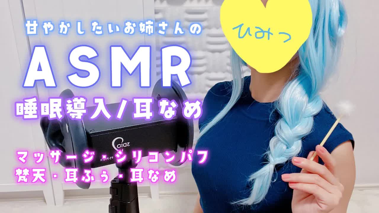 【ASMR/実写】甘やかしお姉さんが優しく寝かしつけ🌟睡眠導入,耳舐め,マッサージ,Ear licking,EarCreaning,Sleep induction【星乃すぴか/ますかれーど】