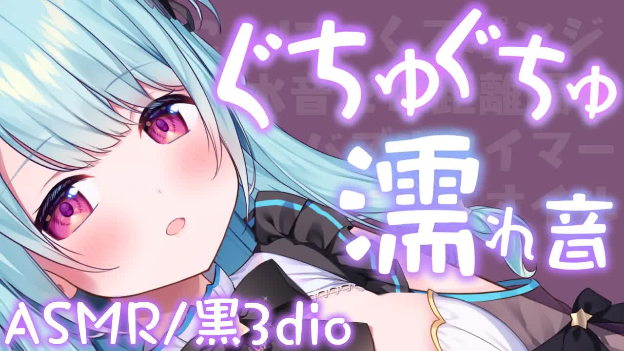 【ASMR/黒3dio】グチュ濡れな水音で気持ちよく寝れちゃう♡耳舐め/耳ふぅ/ゼロ距離囁き/こんにゃくスポンジ/Ear licking/귀 핥기/舔耳/睡眠導入【星乃すぴか/ますかれーど】