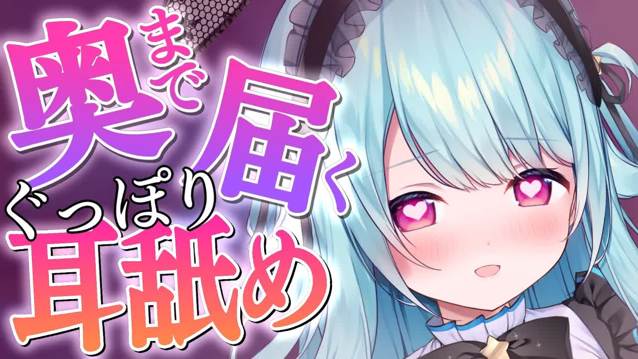 【ASMR/耳舐め】奥まで感じてとろける気持ちよさ♥ 睡眠導入,囁き,耳奥,れろぐぽ,耳ふぅ,耳かき,マッサージ【星乃すぴか】