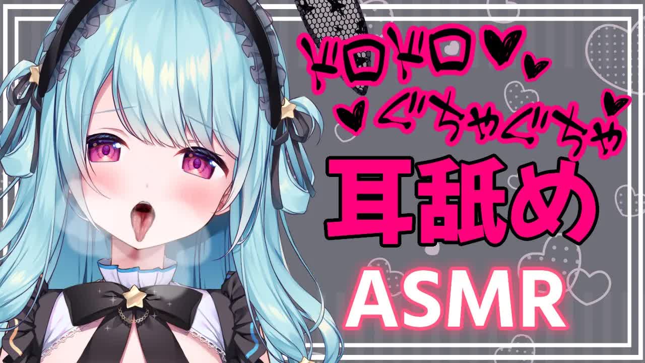 【ASMR/耳舐め】ドロドロのぐちょぐちょに愛してあげる💛耳奥,音圧,れろぐぽ,腰ビク【星乃すぴか/ますかれーど】