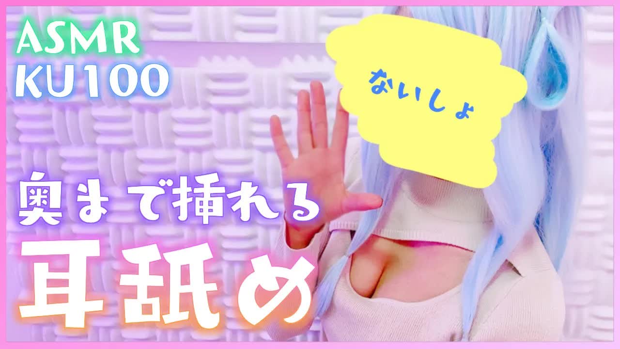 【ASMR/KU100】高級機材を使って、実写で優しく奥までズプズプねっとり舐め💛ゼロ距離/囁き/吐息/耳舐め/耳ふー/Whispering/Ear licking/【星乃すぴか/ますかれーど】