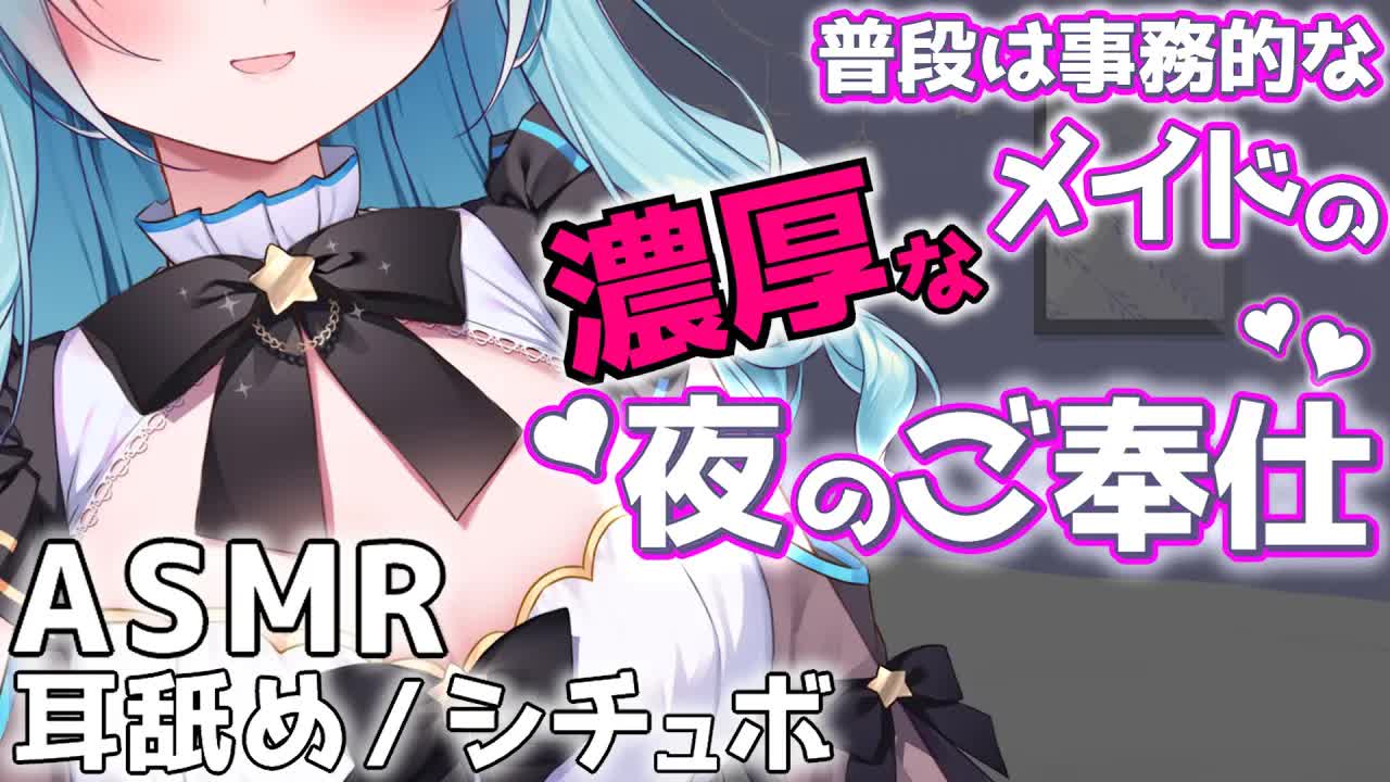 【ASMR/シチュボ】メイドの濃厚なおくちご奉仕はいかがですか？/耳舐め,耳かき,男性向け【星乃すぴか/ますかれーど】