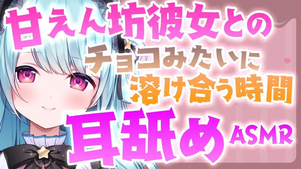 【ASMR/耳舐め】バレンタインだし、いっしょに溶けちゃお💛/囁き,吐息,耳ふー,密着,甘々,音圧,シチュボ,Ear licking【星乃すぴか/ますかれーど】
