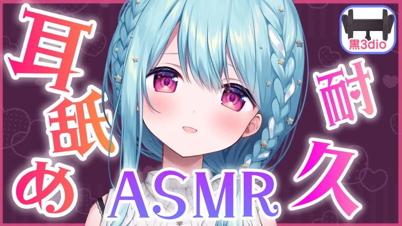 【ASMR/耳責め】いっぱいぺろぺろするよ💛耐えられるかな？【星乃すぴか/ますかれーど】