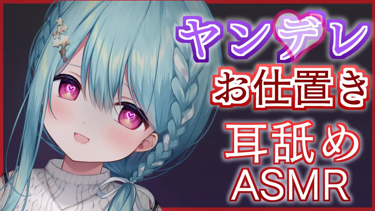 【ASMR/黒3dio】わたしだけって言ったのに。嘘つきさんにはお仕置きだね？/ヤンデレ,シチュエーション,耳舐め,ゼロ距離囁き【星乃すぴか/ますかれーど】