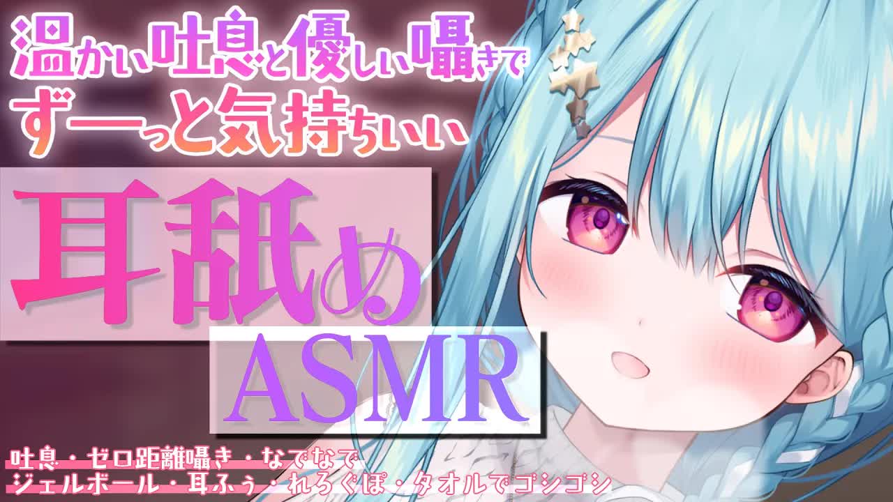 【ASMR/耳舐め】温かい吐息に優しく包まれて眠れる、気持ちイイ睡眠導入...♥耳ふぅ,吐息,れろぐぽ,Ear licking,舔耳朵,deep sleep【星乃すぴか】