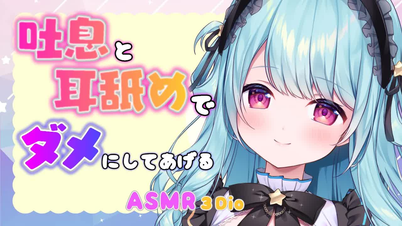 【ASMR/耳舐め】耳奥をいじられてビクビクぞくぞくする💛Ear Licking..Whispering..Ear blowing 【星乃すぴか/ますかれーど】