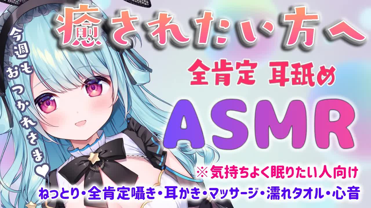 【ASMR/3Dio】疲れたあなたを癒す、全肯定でぐっすり寝れる気持ちいい耳舐め。マッサージ・耳かき・耳塞ぎ・囁き・心音・睡眠誘導・Earlicking・Whisperling【星乃すぴか】