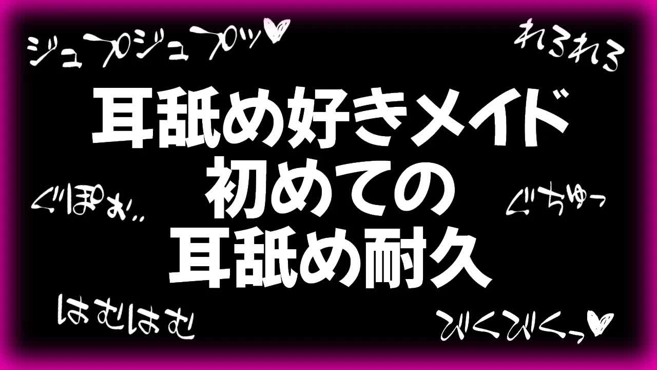 【ASMR/耳舐め】初めての耳舐め耐久。耐久するのはどっちかな💛？？耳奥,ぞくぞく,音圧,れろぐぽ,【星乃すぴか/ますかれーど】