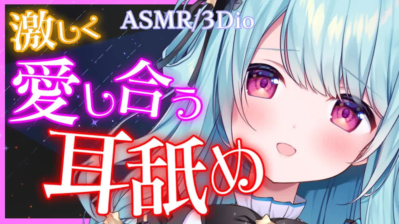 【ASMR/耳舐め】ぞくぞくしちゃう激しくて気持ちいい耳舐め💛Ear licking,吐息多め,密着【星乃すぴか/ますかれーど】
