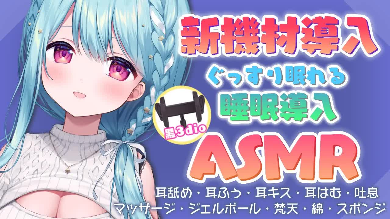 【ASMR/黒3dio】新機材導入！たくさんの音で癒しをお届けする睡眠導入🌟耳はむ,耳ふぅ,Ear blowing,Oil massage,deepsleep【星乃すぴか/ますかれーど】