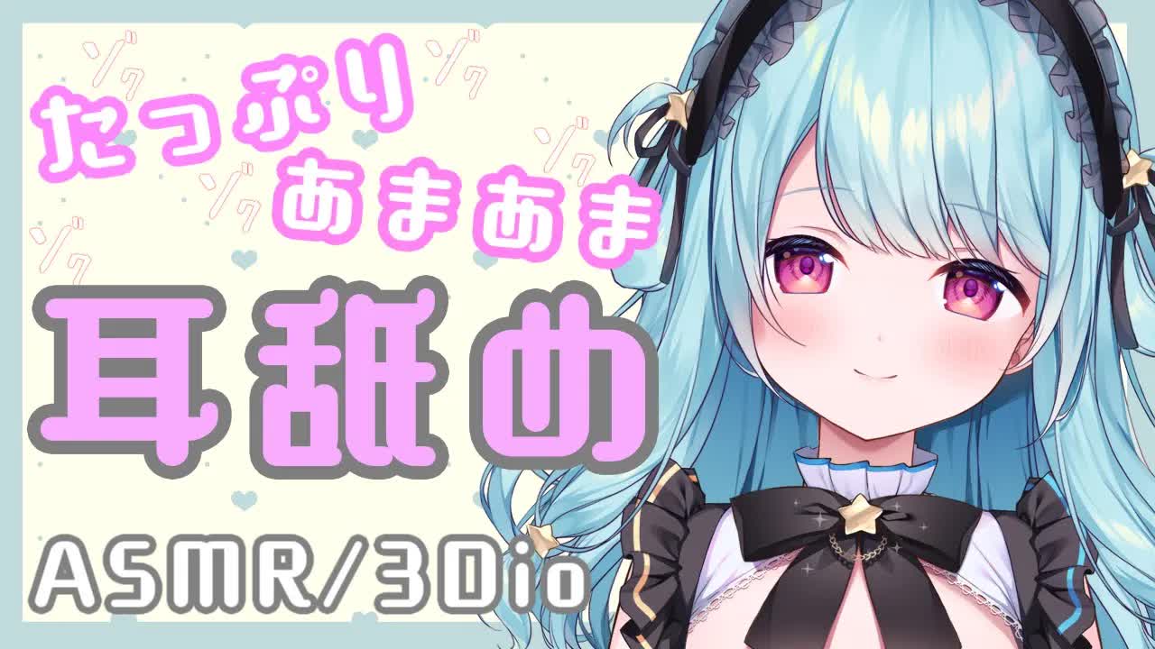 【ASMR/耳舐め】たっぷり耳舐めでとろとろにしてあげる💛密着囁き,耳ふー,キス/Ear licking,Ear blowing,Whispering【星乃すぴか/ますかれーど】