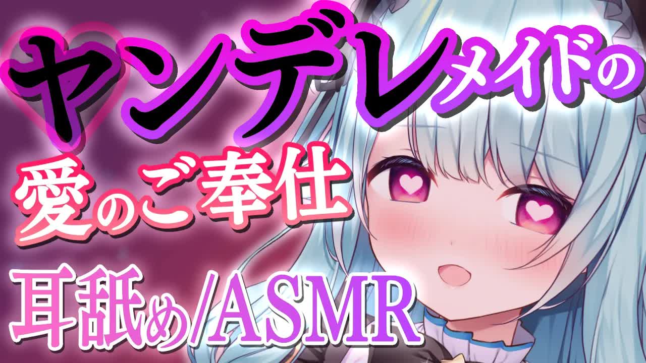 【ASMR/耳舐め】病んデレメイドに愛されてみませんか♥？ 耳舐め/耳かき/囁き/睡眠導入/Ear licking/舔耳朵【星乃すぴか】
