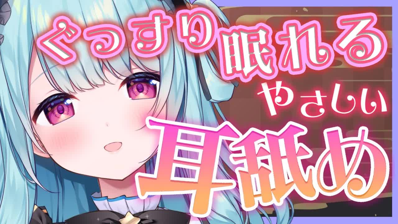 【ASMR/耳舐め】絶対寝れる優しい耳舐め💛気持ちよく寝かしつけてあげる//睡眠導入Ear licking 【星乃すぴか/ますかれーど】
