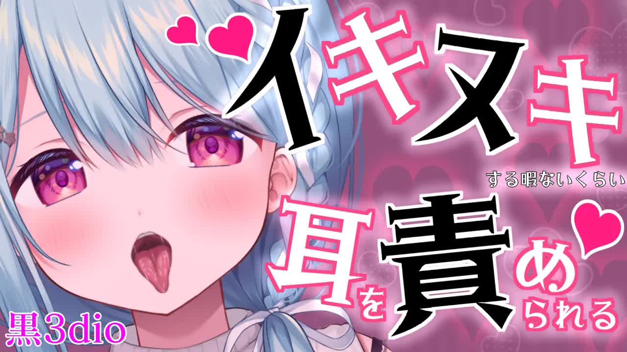 【ASMR/黒3dio】悶絶するほど気持ちい耳責め♡耳舐め/マッサージ/耳はむ/耳ふー/Ear licking/귀 핥기/舔耳【星乃すぴか/ますかれーど】
