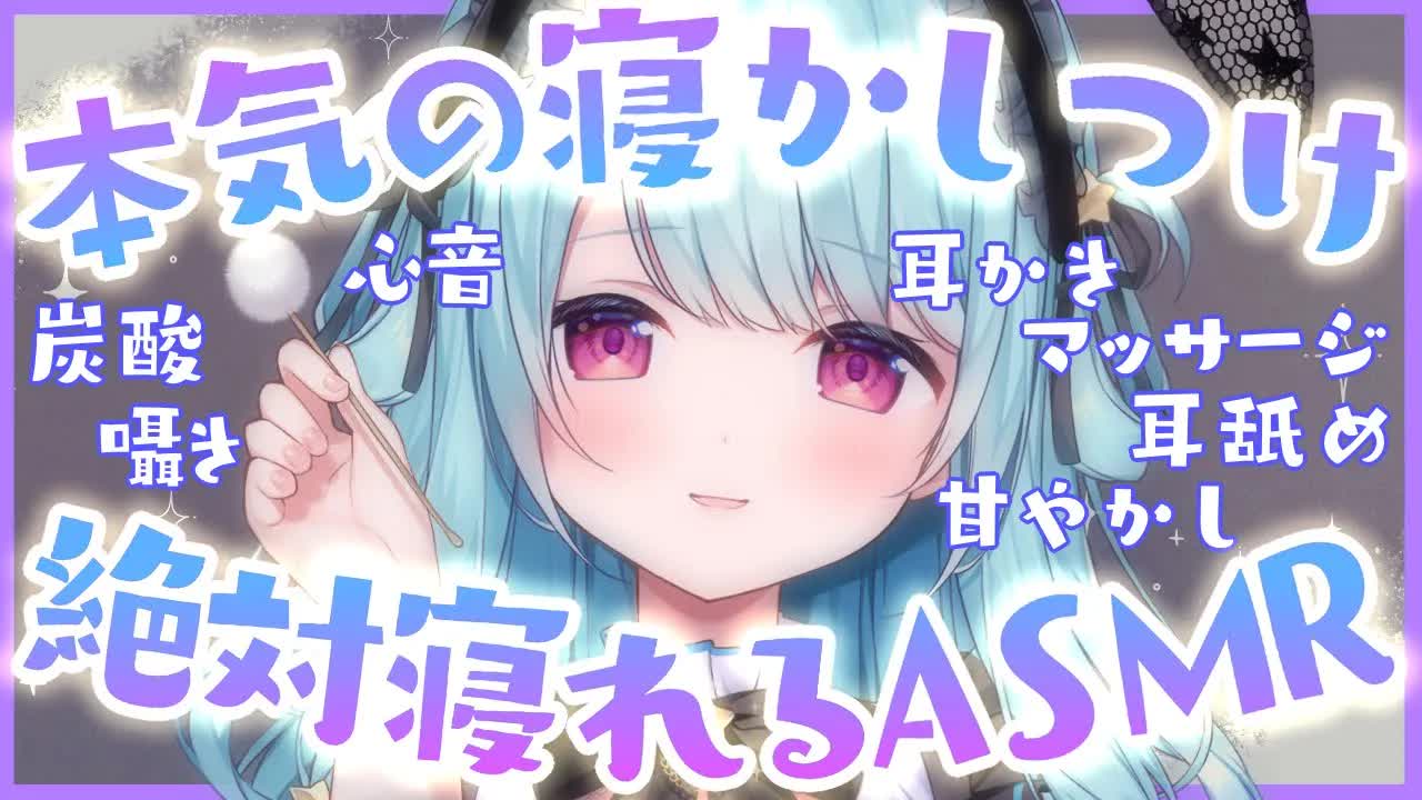 【ASMR/睡眠導入】本気で寝たい人の為の、気持ちいい睡眠誘導✨/耳かき,マッサージ,心音,囁き,耳舐め,Brain tingling deep sleep, Relax【星乃すぴか/ますかれーど】