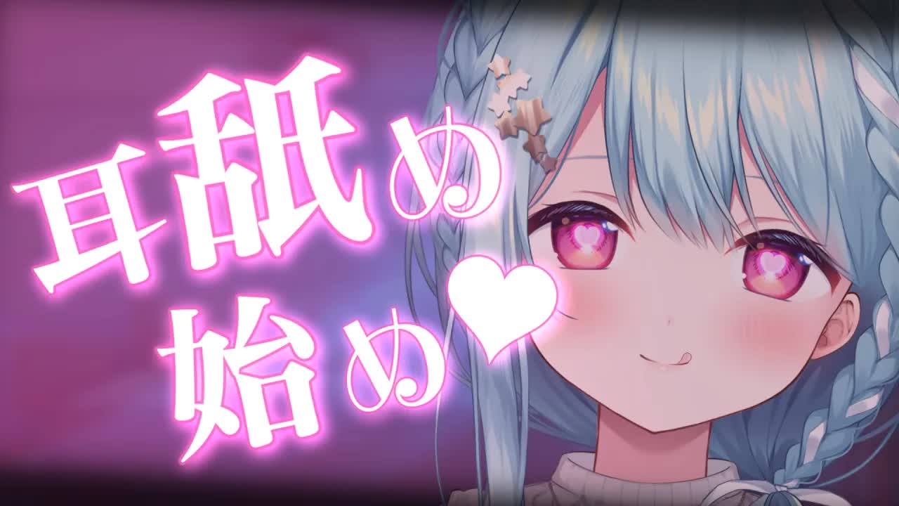 【ASMR/耳舐め】新年早々君のお耳を舐めつくす..♥今年もいっぱい気持ちよくシてあげる♥【星乃すぴか】