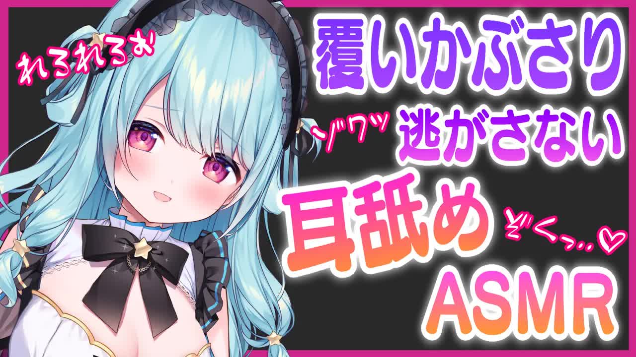 【ASMR/耳舐め】ゾクゾク腰にクる、気持ちよくても逃がさない💛音圧,吐息,囁き,耳ふー,耳かき,Ear licking,Mouthsound,힐링,귀 핥기,舔耳【星乃すぴか/ますかれーど】